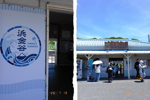浜金谷駅