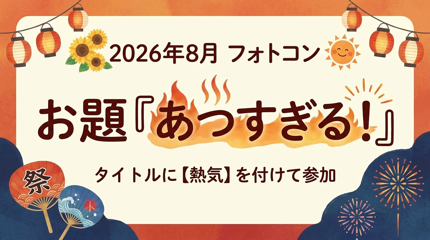 【熱気】2026年8月フォトコン「あつすぎる！」開催！
