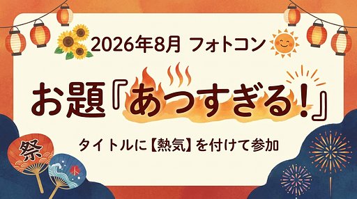 【熱気】2026年8月フォトコン「あつすぎる！」開催！