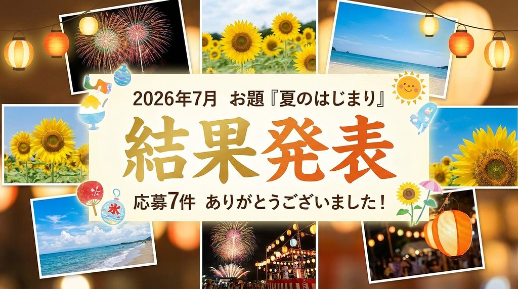 【結果発表】2026年7月コンテスト「夏のはじまり」
