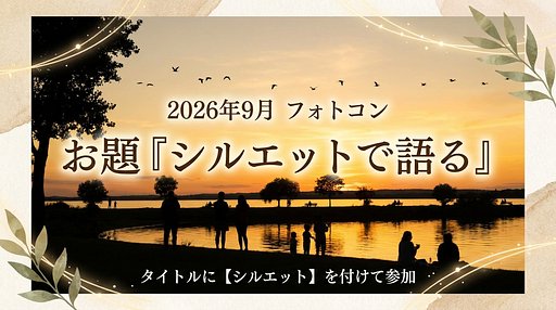 【シルエット】2026年9月フォトコンお題発表！