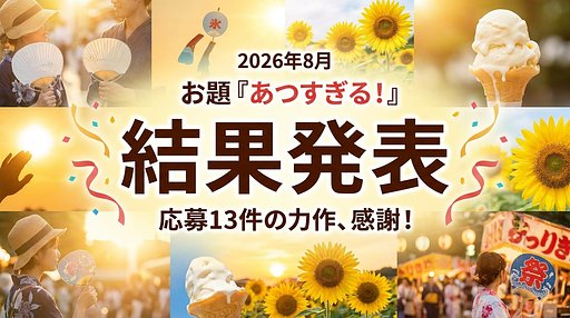 【2026年8月】お題「あつすぎる！」結果発表！