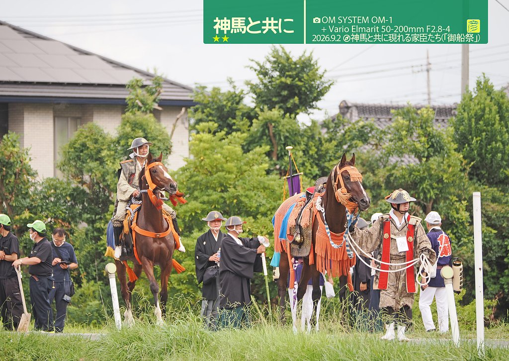 神馬と共に