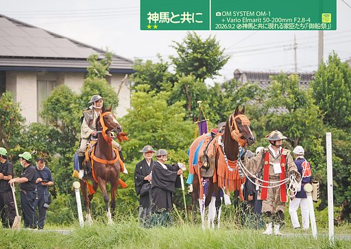神馬と共に