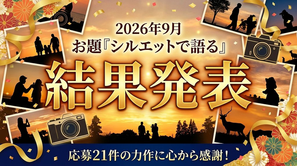 【結果発表】9月フォトコン「シルエットで語る」