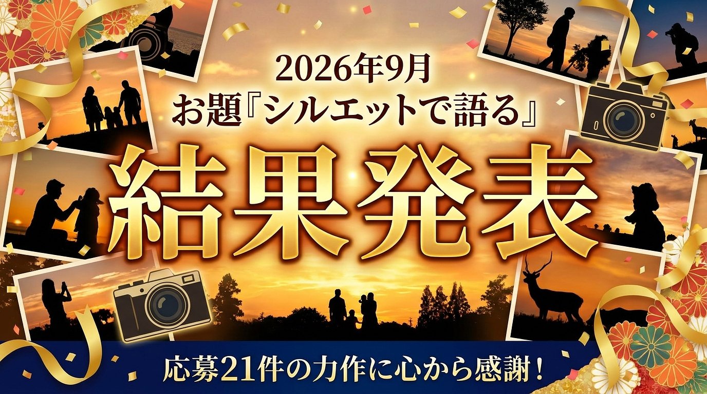 【結果発表】9月フォトコン「シルエットで語る」