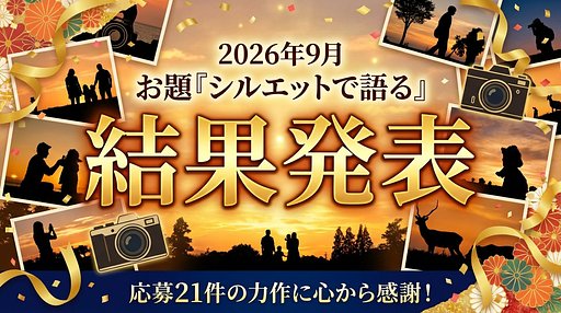 【結果発表】9月フォトコン「シルエットで語る」