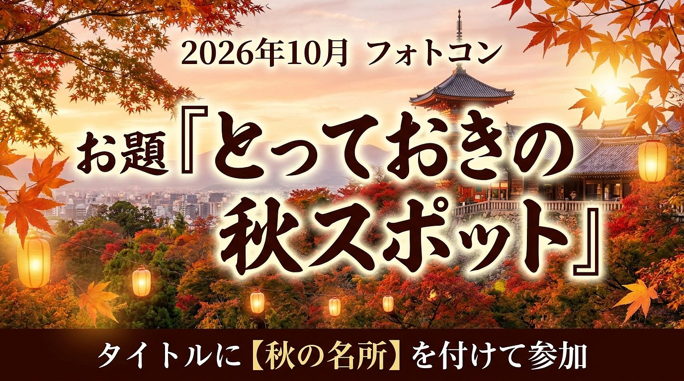 【秋の名所】10月フォトコンお題「とっておきの秋スポット」