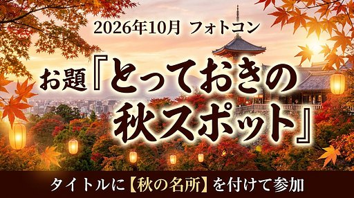 【秋の名所】10月フォトコンお題「とっておきの秋スポット」