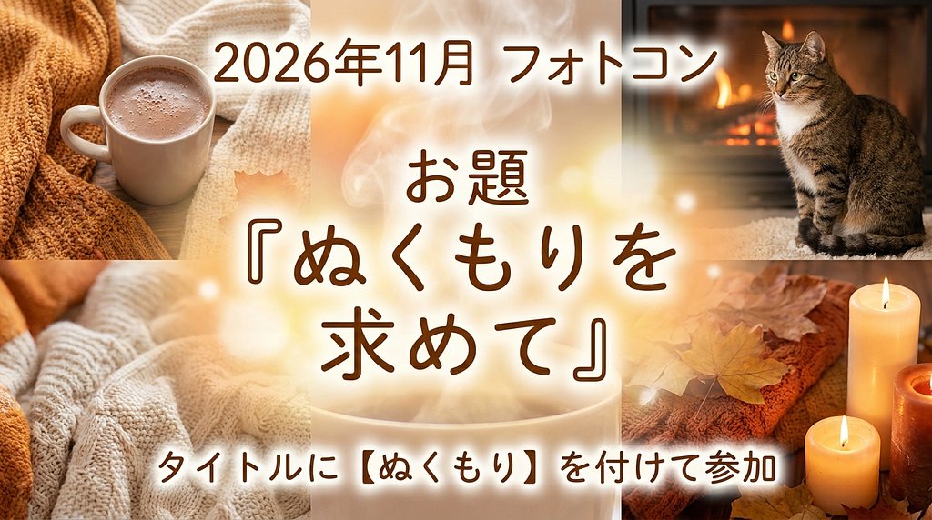【ぬくもり】11月のお題発表！心温まる素敵な一枚を大募集