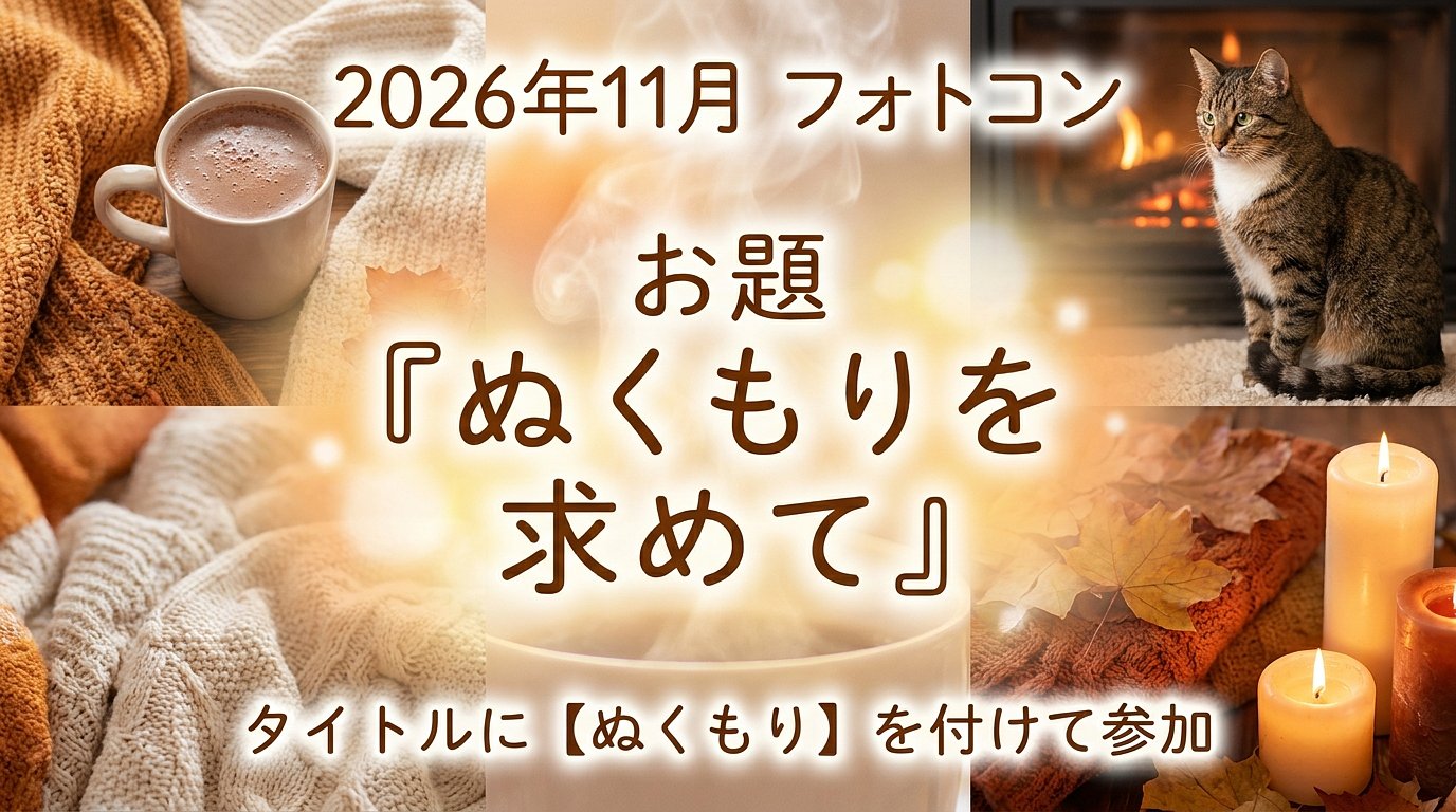 【ぬくもり】11月のお題発表！心温まる素敵な一枚を大募集