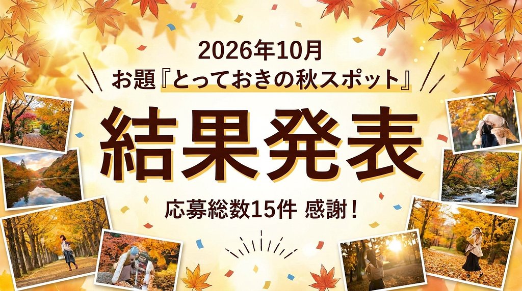 【結果発表】10月フォトコン「とっておきの秋スポット」