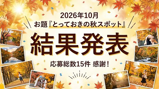 【結果発表】10月フォトコン「とっておきの秋スポット」