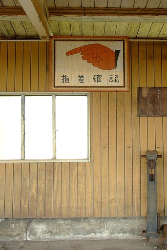 指差確認