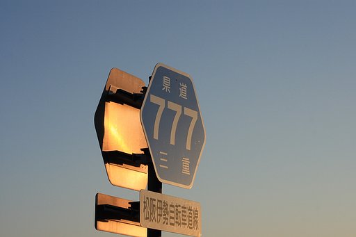 大当たり？