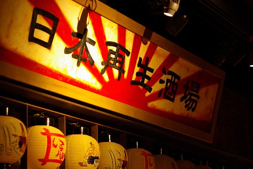 『街』珍名酒店