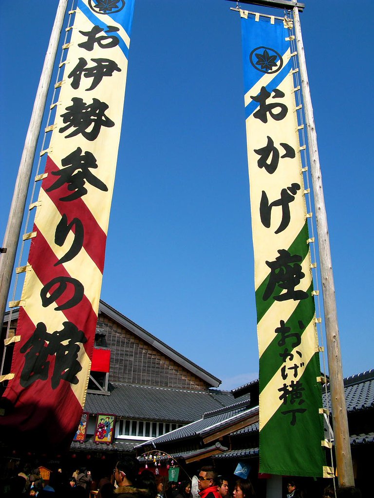 おかげ横丁