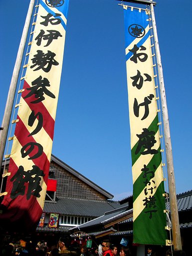 おかげ横丁