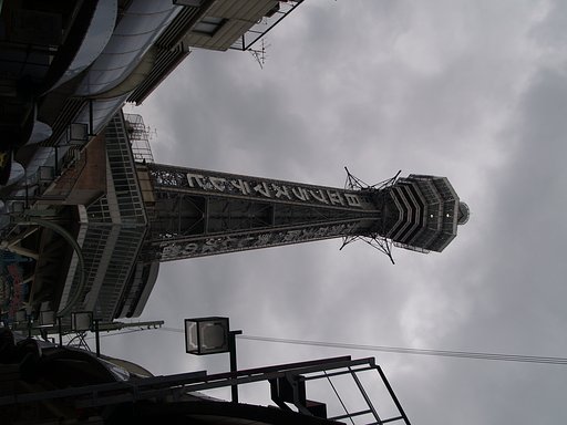高いは通天閣