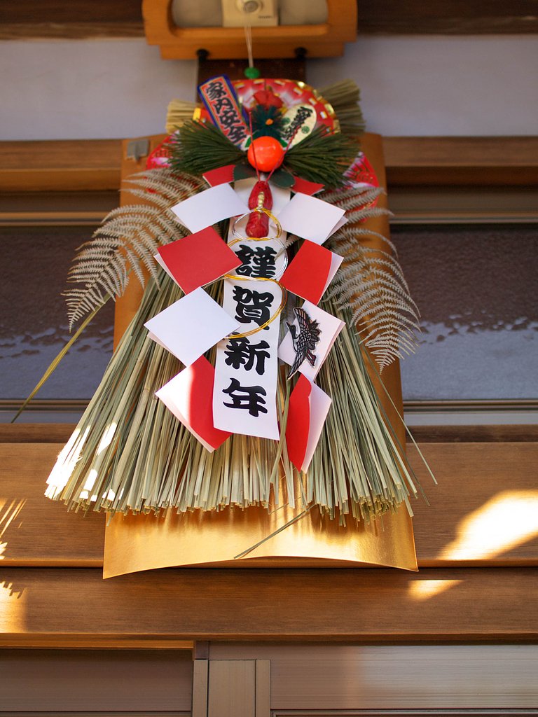 謹賀新年