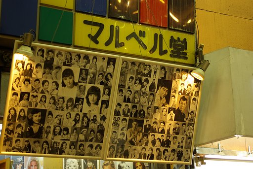 『街』東京名物マルベル堂