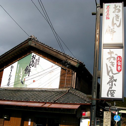 茶屋が似合う【街】