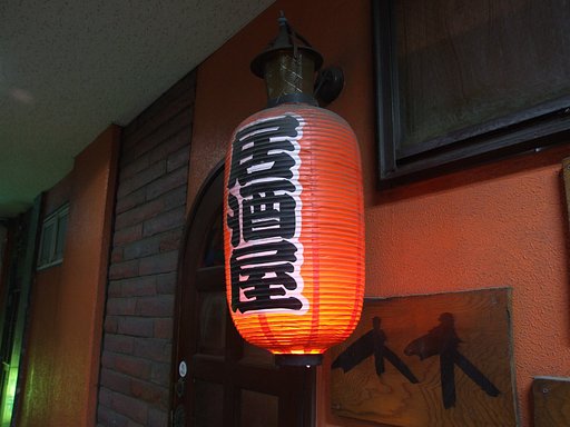 居酒屋