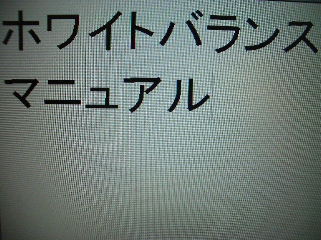 ホワイトバランス マニュアル