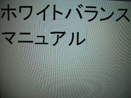 ホワイトバランス マニュアル
