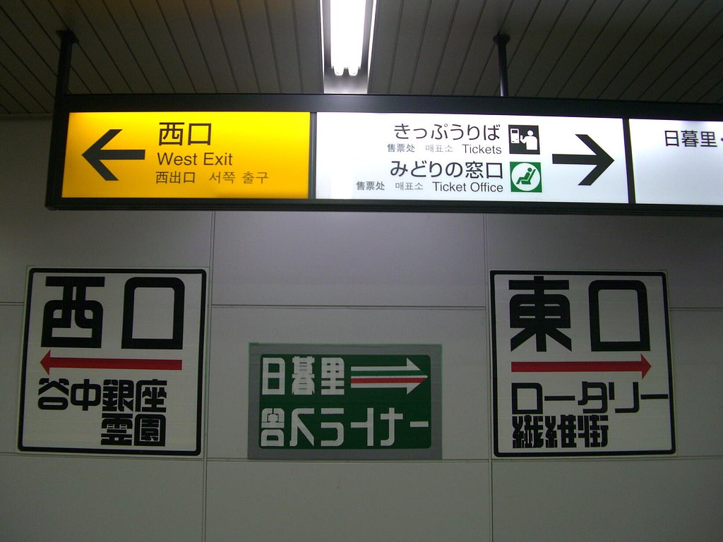 日暮里駅　テープ文字案内