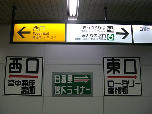 日暮里駅　テープ文字案内
