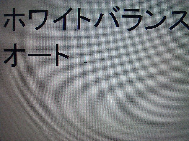 ホワイトバランス オート