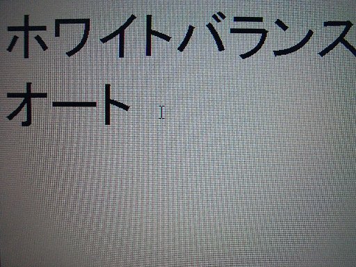 ホワイトバランス オート