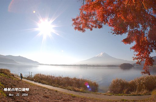 晩秋の河口湖畔