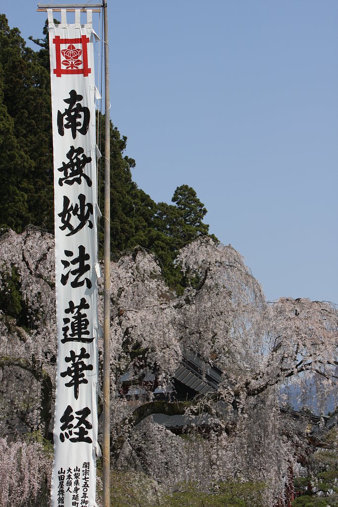 南無妙法蓮華経