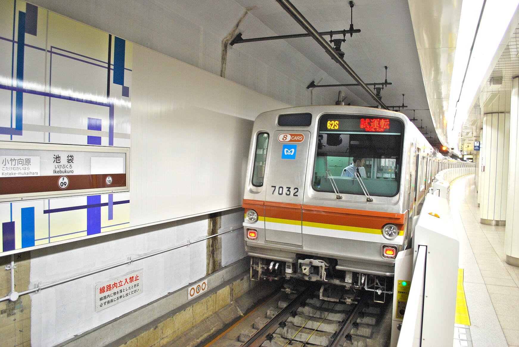 東京メトロ副都心線新線池袋駅