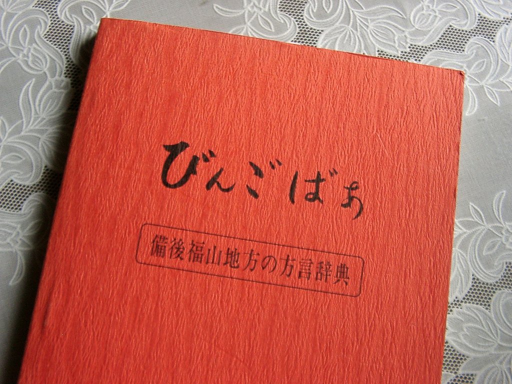 方言