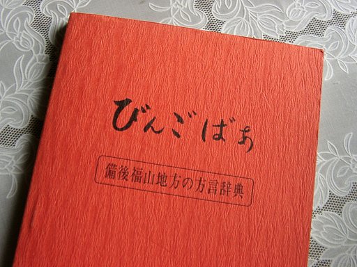 方言