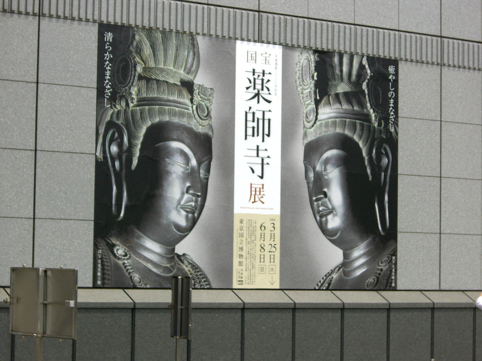 薬師寺展
