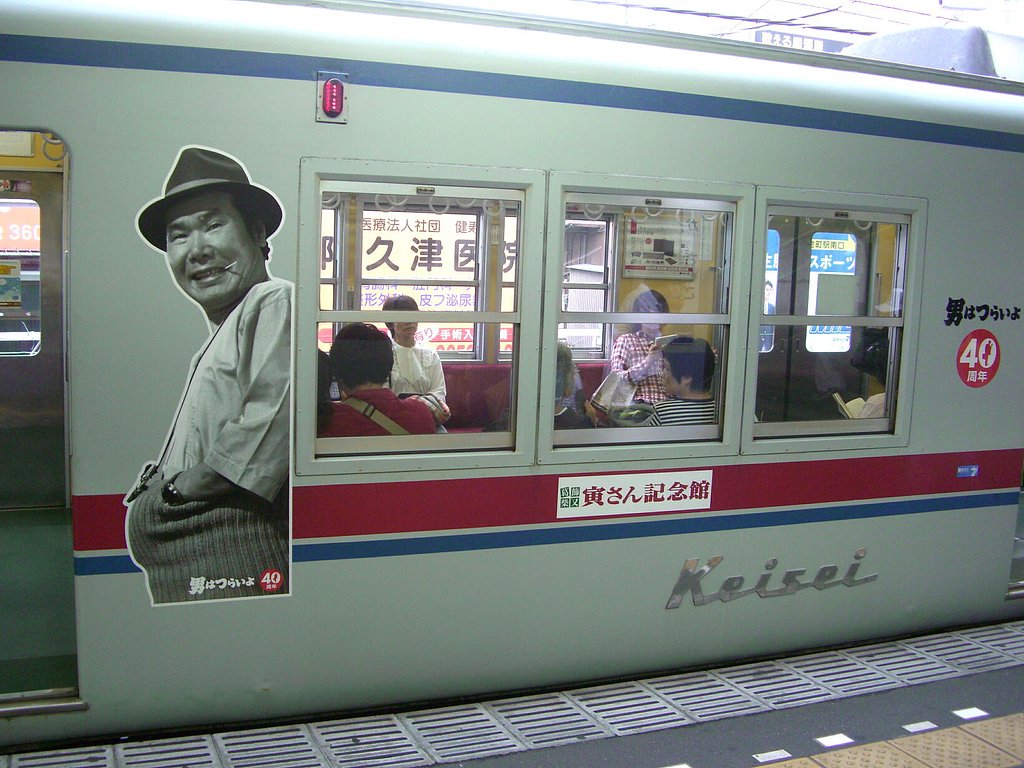 京成電鉄　寅さん編成