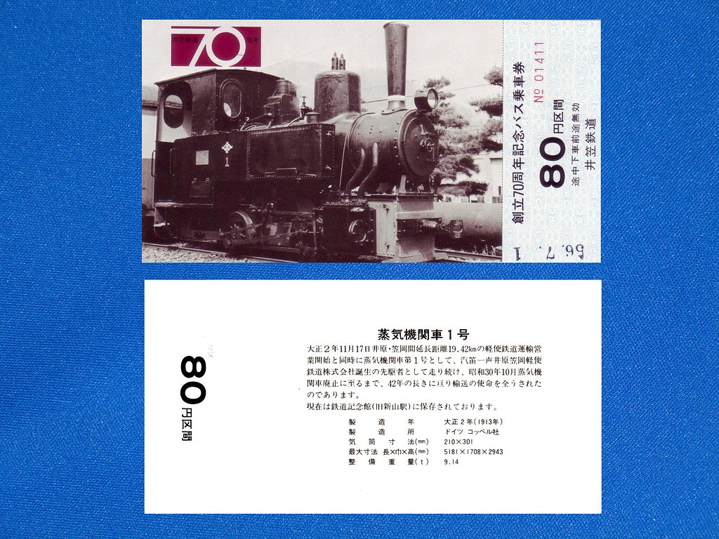 記念乗車券②