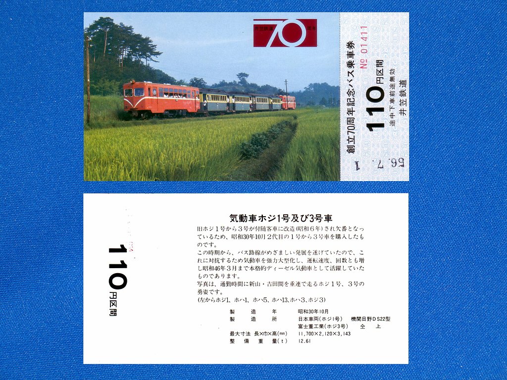 記念乗車券⑤　『完』