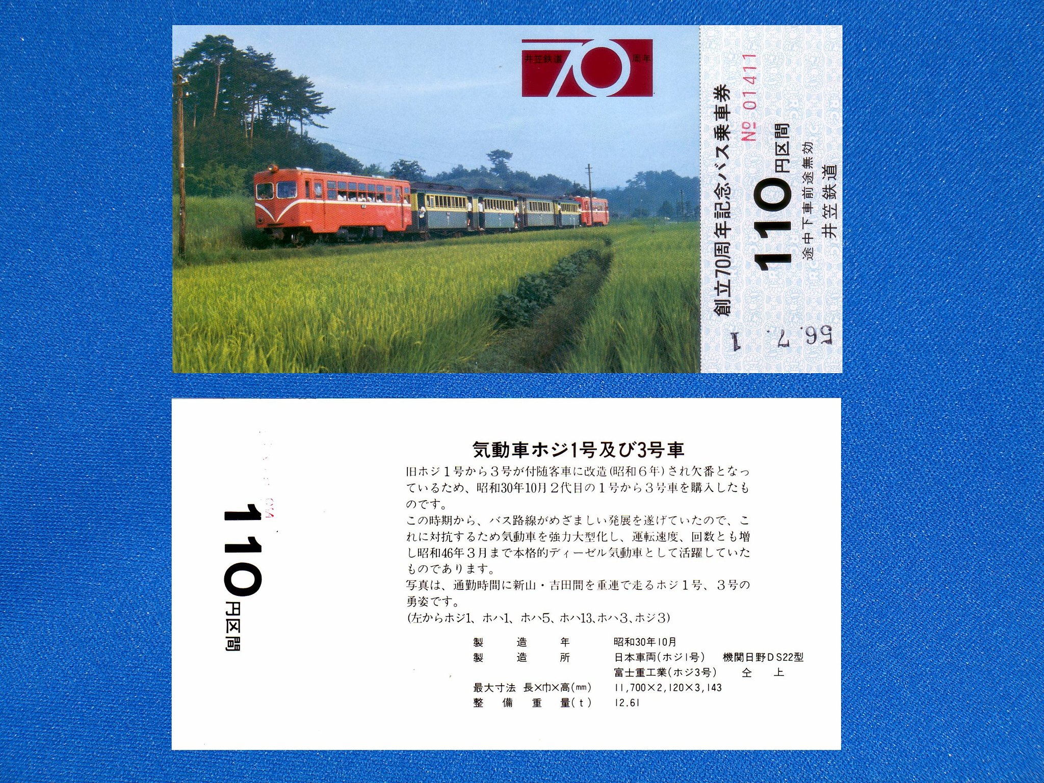 記念乗車券⑤　『完』