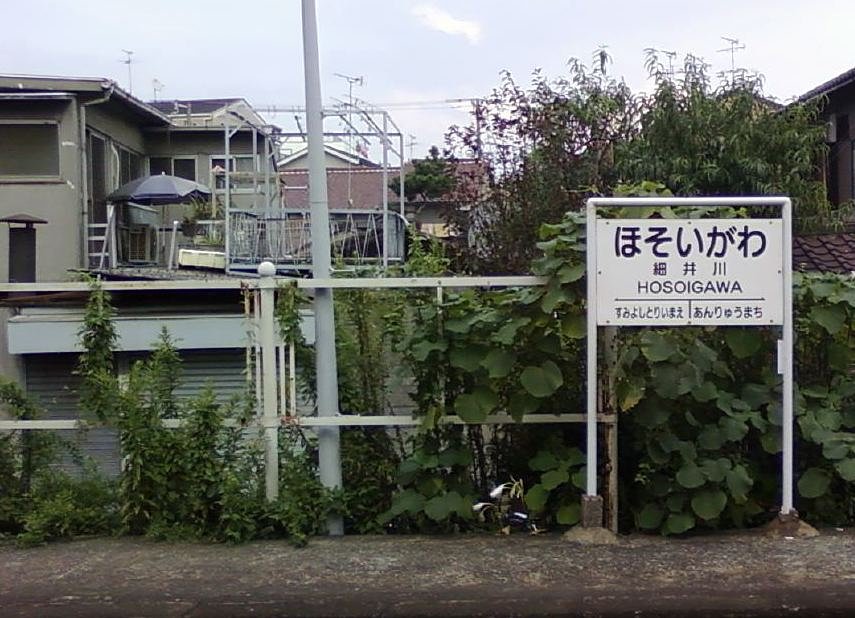 駅