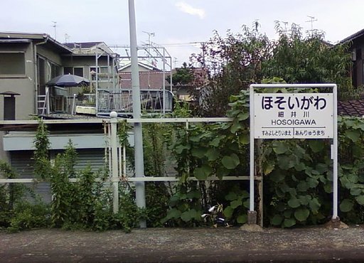 駅