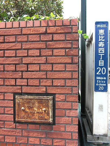 1906年　恵比寿南橋の銘板