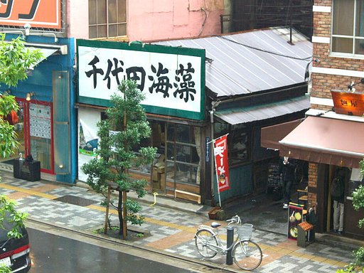 秋葉原の海苔店