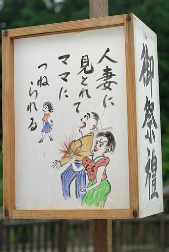 【祭】脇見には気をつけましょう