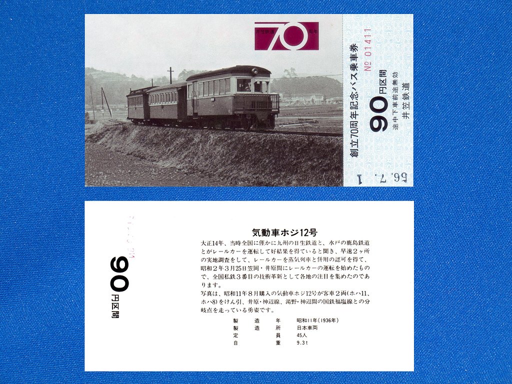 記念乗車券④