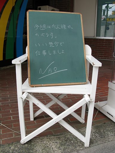 楽しくお仕事